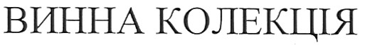 винна колекція