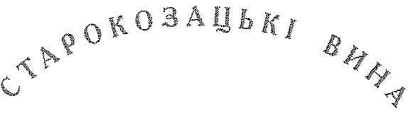 старокозацькі вина