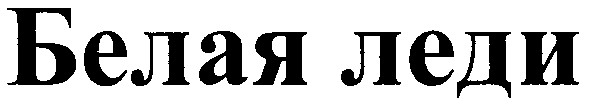 белая леди