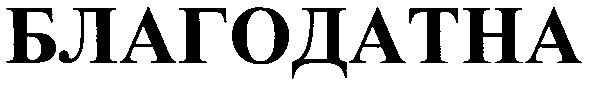 благодатна
