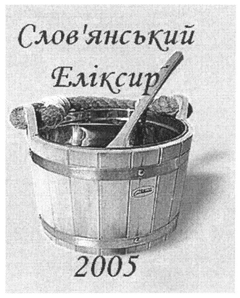 слов`янський еліксир