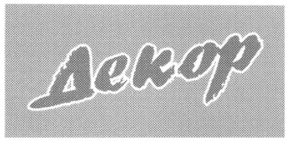 декор