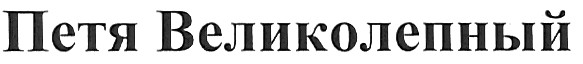петя великолепный