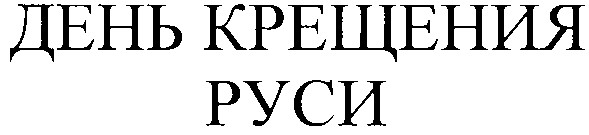 день крещения руси