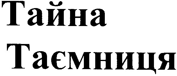 таємниця