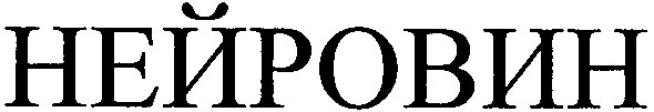 нейровин
