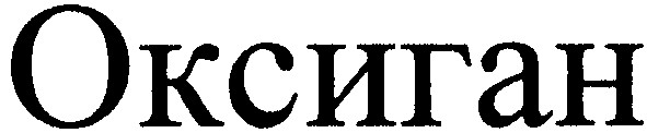 оксиган