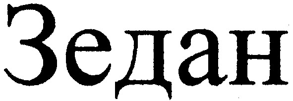 зедан