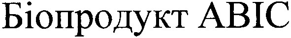 біопродукт авіс