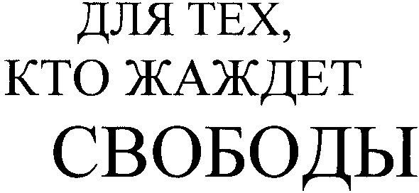 для тех,кто жаждет свободы