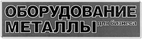 оборудование