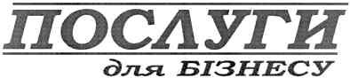 для бізнесу