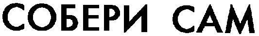 собери сам