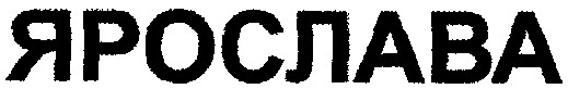 ярослава