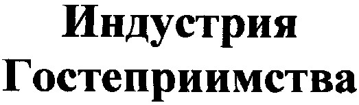 гостеприимства