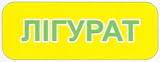 лігурат