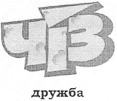 дружба