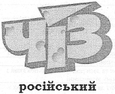 російський