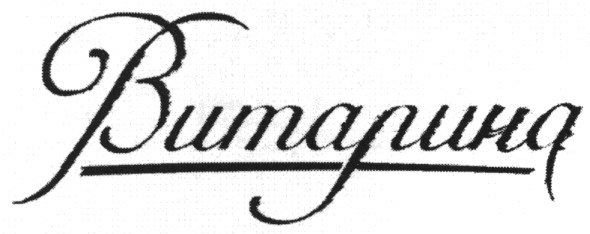 виталина