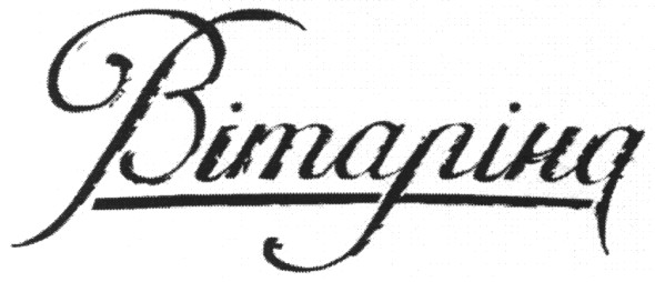 віталіна