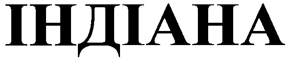індіана