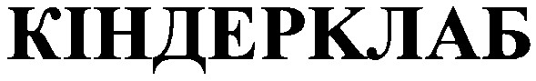 кіндерклаб