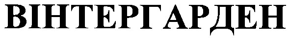вінтергарден