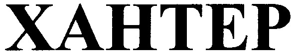 хантер