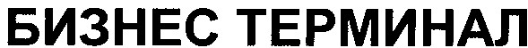 бизнес терминал