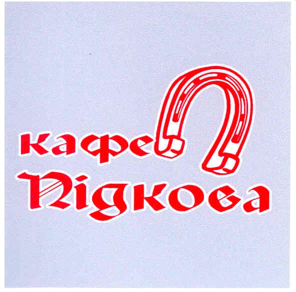 підкова