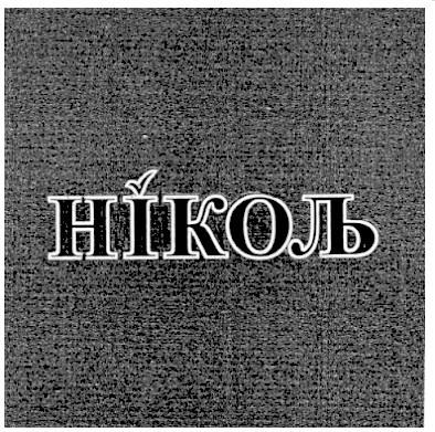 ніколь