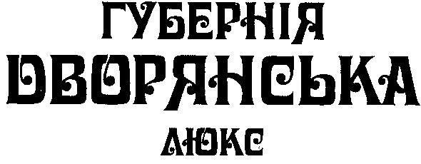 дворянська