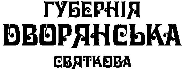 дворянська