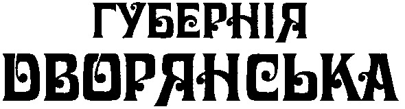 дворянська