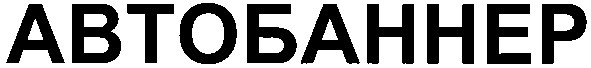 автобаннер
