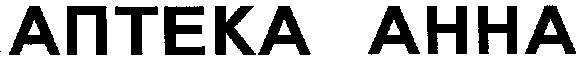 аптека анна
