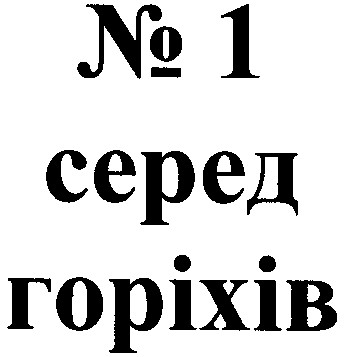 серед горіхів