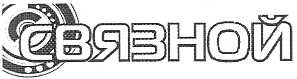 связной