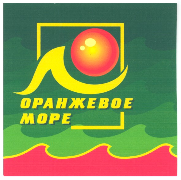 оранжевое море