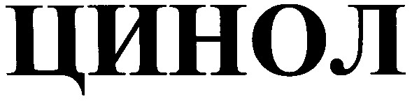 цинол