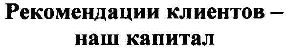 рекомендации клиентов-наш капитал