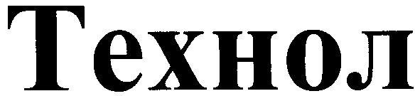 технол