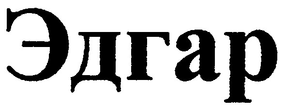 эдгар