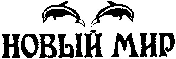 новый мир