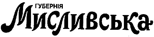 мисливська