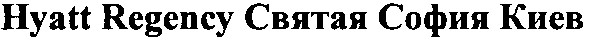 hyatt regency святая софия киев