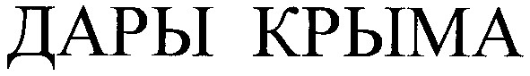 дары крыма