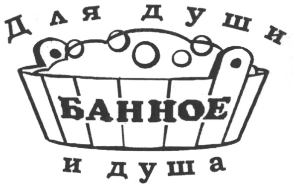 для души