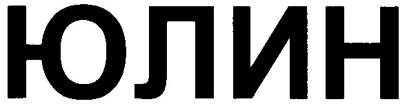 юлин