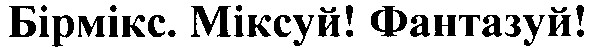бірмікс.міксуй!фантазуй!